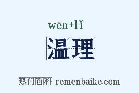 温理是什么意思的图片